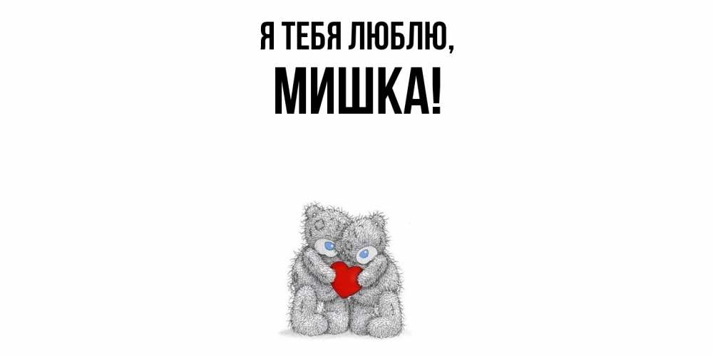 Открытка  для любимых и родных. мишка, Я тебя люблю  