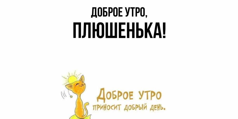 Открытка  для любимых и родных. плюшенька, Доброе утро  