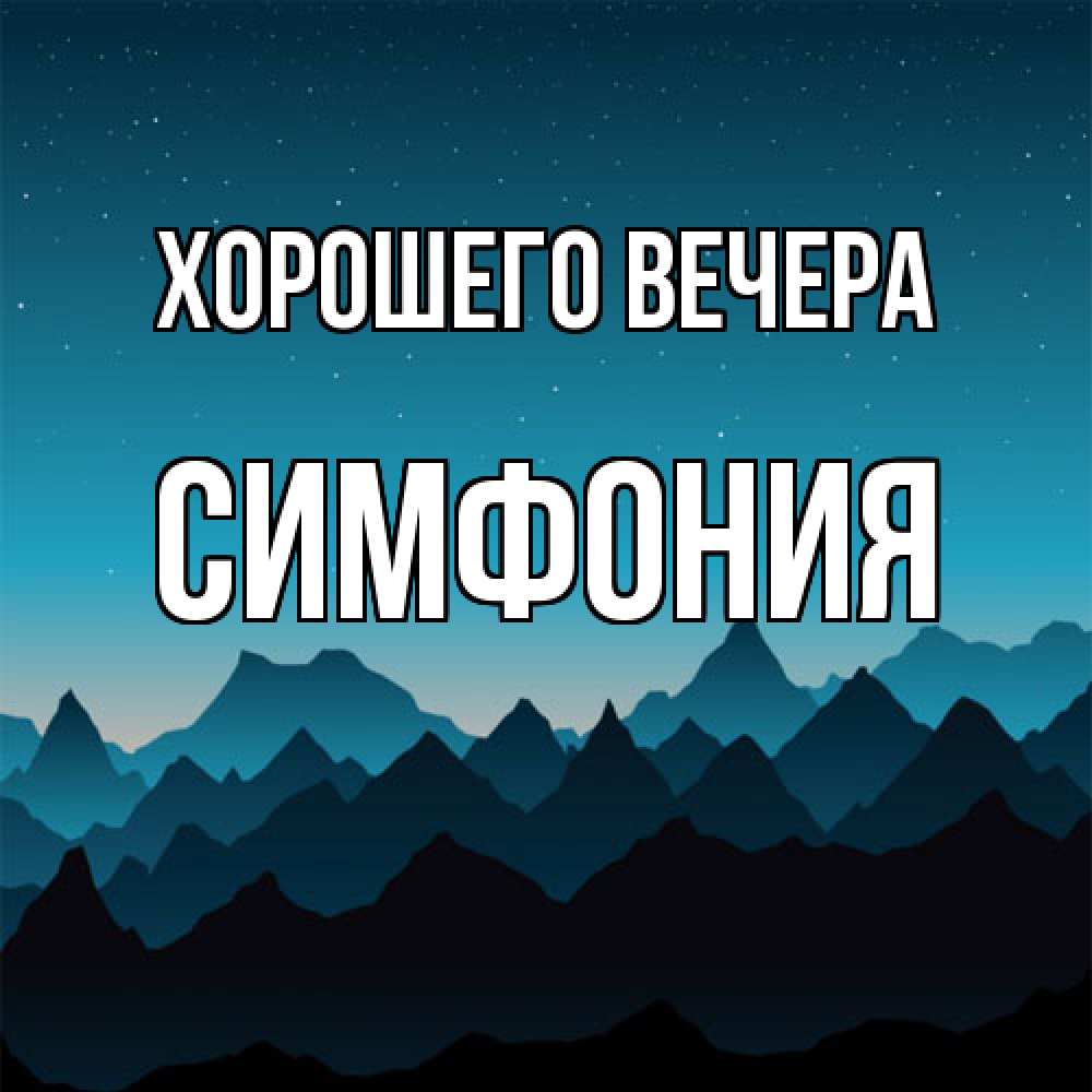 Открытка  для любимых и родных. симфония, Хорошего вечера  