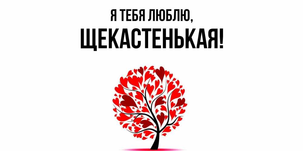 Открытка  для любимых и родных. щекастенькая, Я тебя люблю  