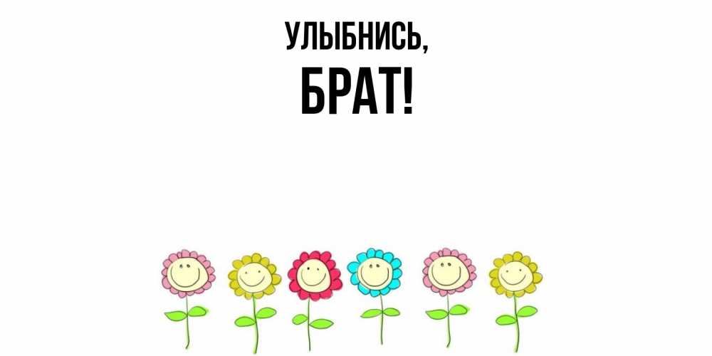 Открытка с именем, Брат, Улыбнись