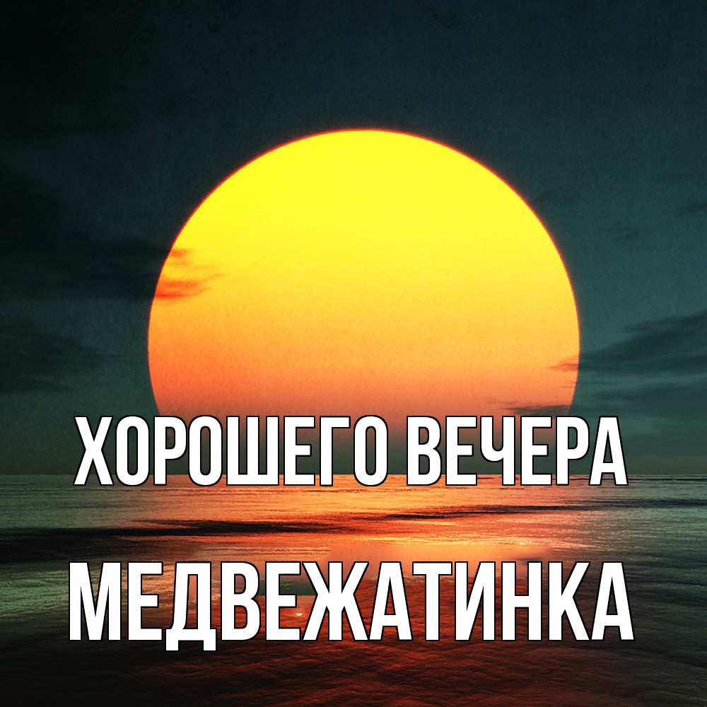 Картинка Хорошего вечера, медвежатинка