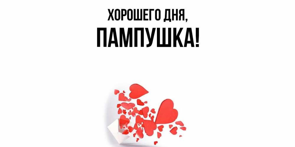Открытка  для любимых и родных. пампушка, Хорошего дня  