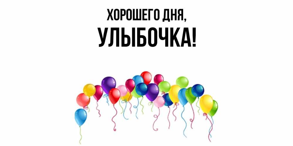 Открытка  для любимых и родных. улыбочка, Хорошего дня  