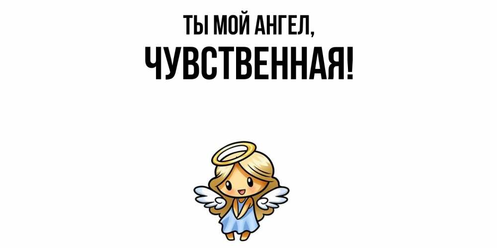Открытка  для любимых и родных. чувственная, Ты мой ангел  