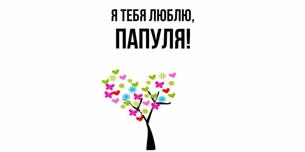 Открытка  для любимых и родных. Папуля, Я тебя люблю  