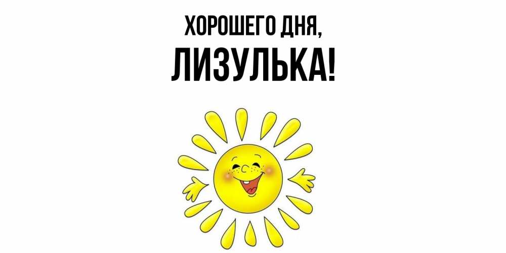 Открытка  для любимых и родных. лизулька, Хорошего дня  