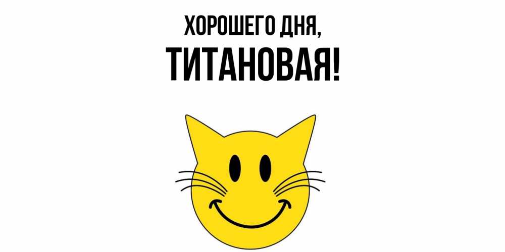 Открытка  для любимых и родных. титановая, Хорошего дня  