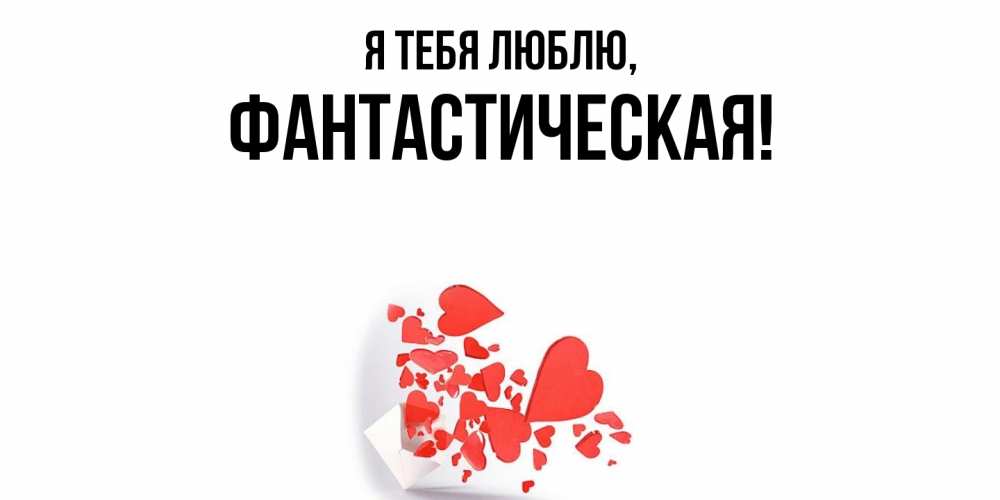 Открытка  для любимых и родных. фантастическая, Я тебя люблю  