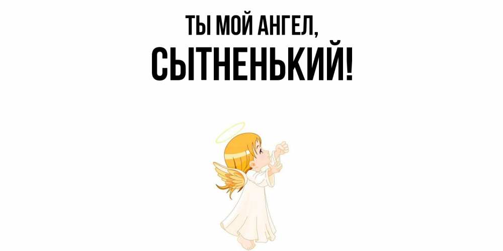 Картинка Ты мой ангел, сытненький
