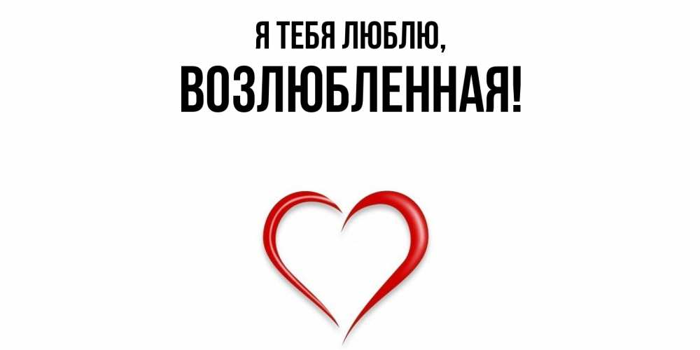 Открытка  для любимых и родных. возлюбленная, Я тебя люблю  
