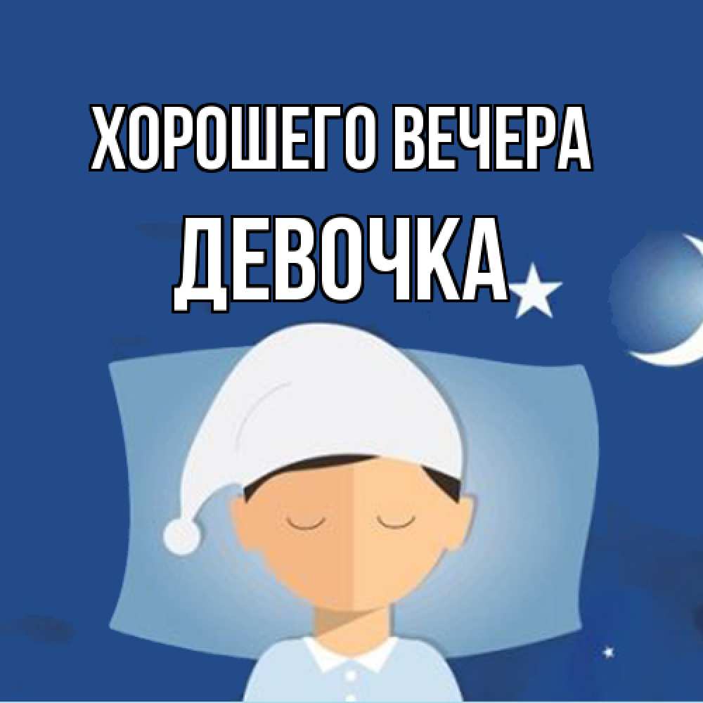 Открытка  для любимых и родных. девочка, Хорошего вечера  