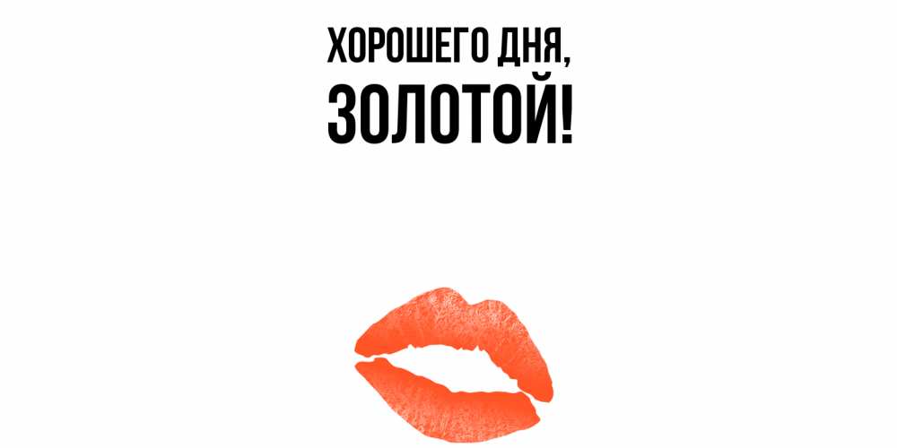 Открытка  для любимых и родных. золотой, Хорошего дня  