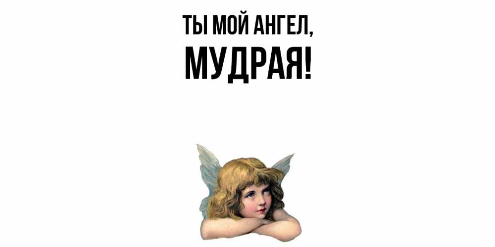Открытка  для любимых и родных. мудрая, Ты мой ангел  