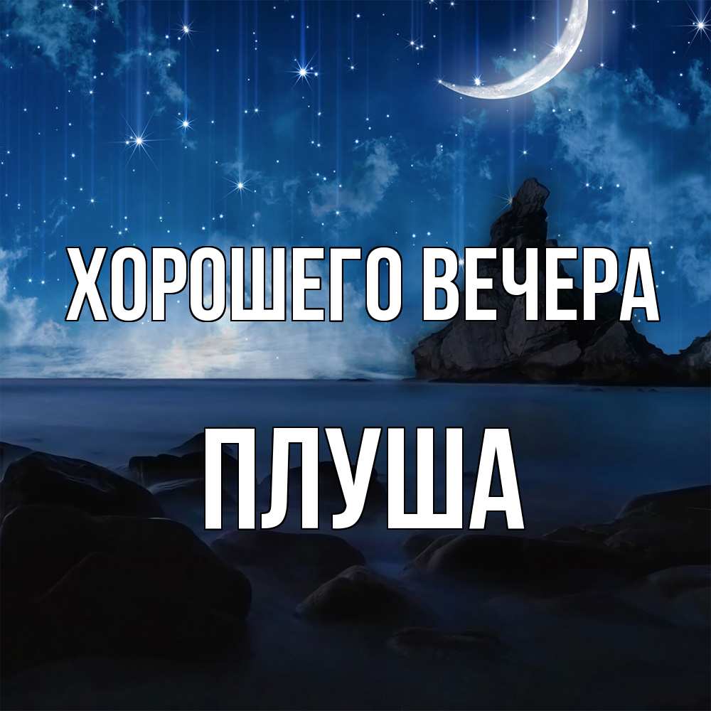 Открытка  для любимых и родных. плуша, Хорошего вечера  