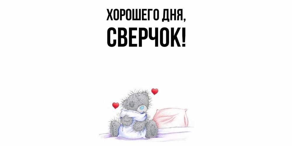 Открытка  для любимых и родных. сверчок, Хорошего дня  
