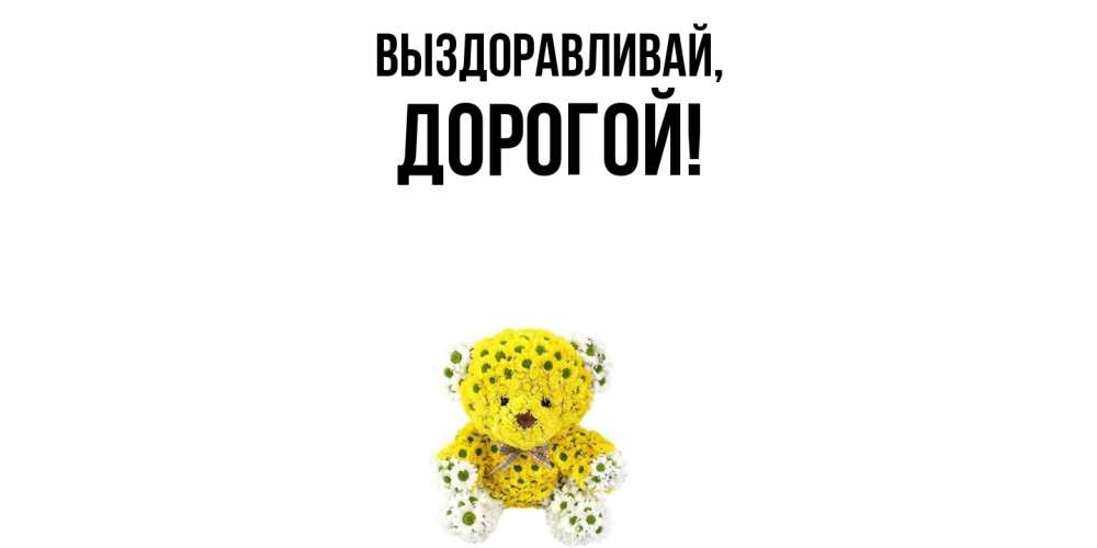 Открытка с именем, Дорогой, Выздоравливай