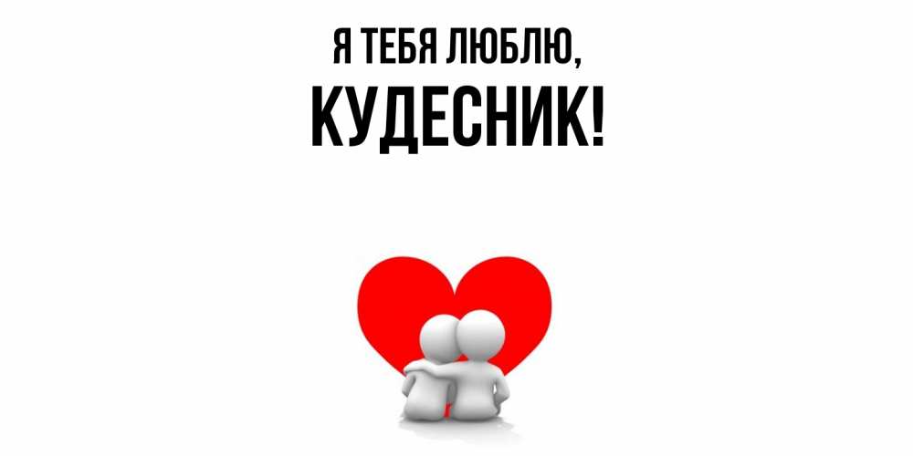 Открытка  для любимых и родных. кудесник, Я тебя люблю  