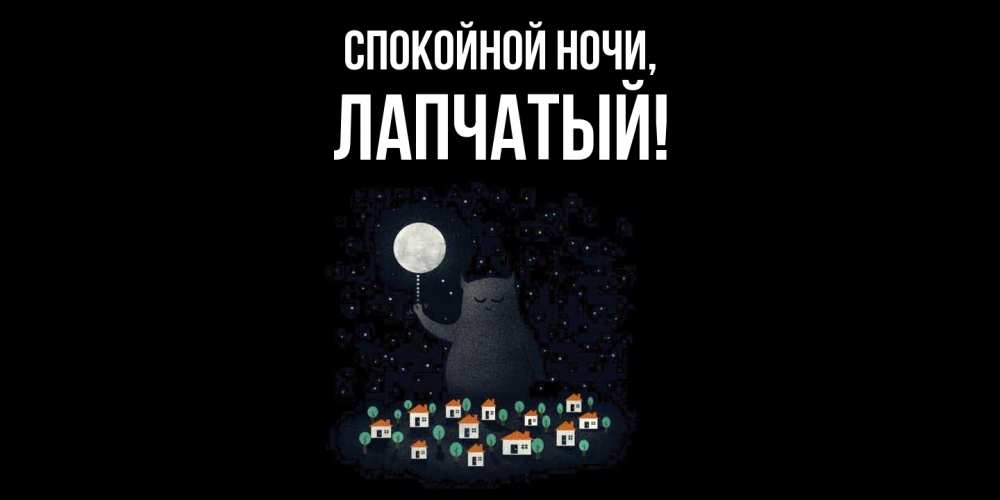 Открытка  для любимых и родных. лапчатый, Спокойной ночи  