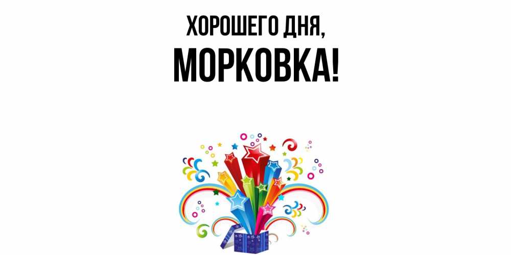 Открытка  для любимых и родных. морковка, Хорошего дня  