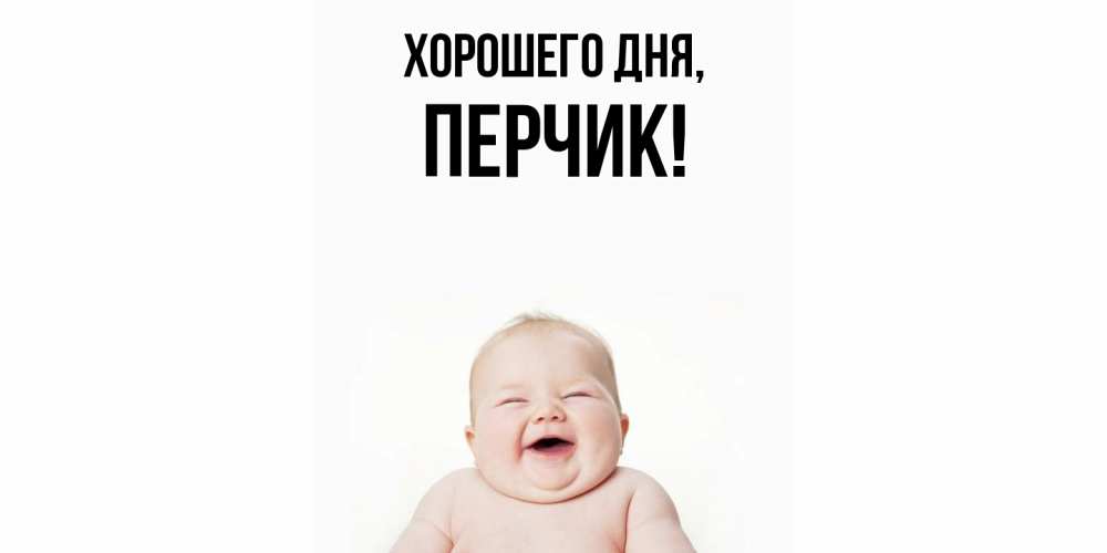 Открытка  для любимых и родных. перчик, Хорошего дня  