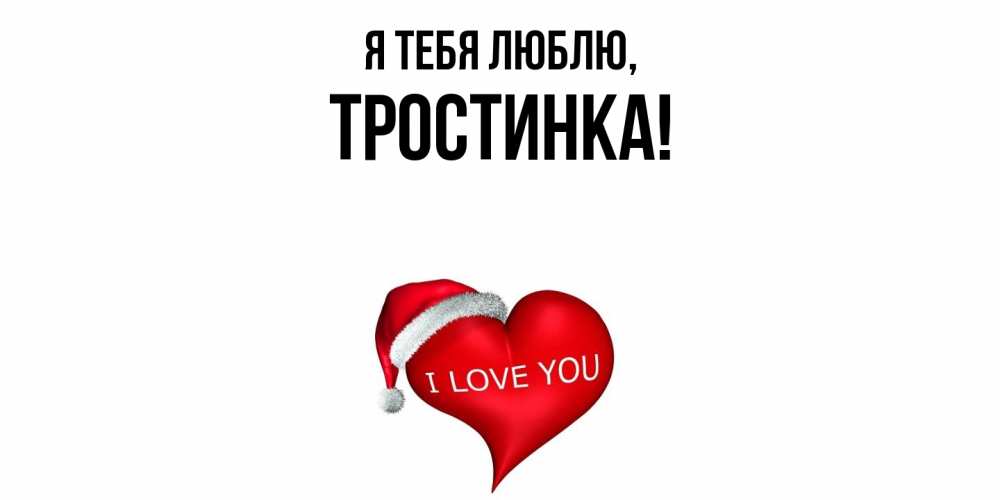 Открытка  для любимых и родных. тростинка, Я тебя люблю  