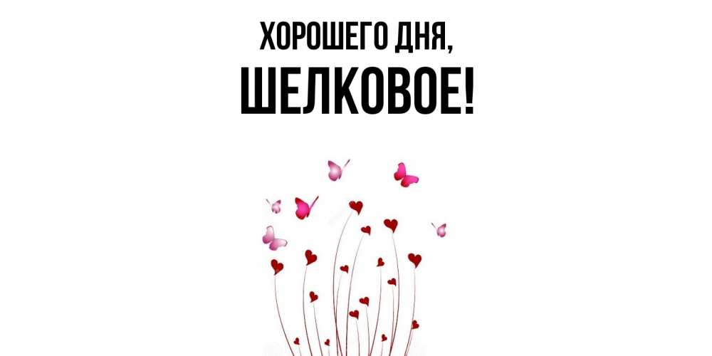 Открытка  для любимых и родных. шелковое, Хорошего дня  