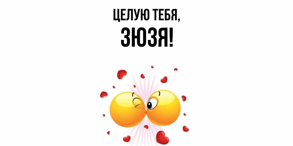 Картинка Целую тебя, зюзя
