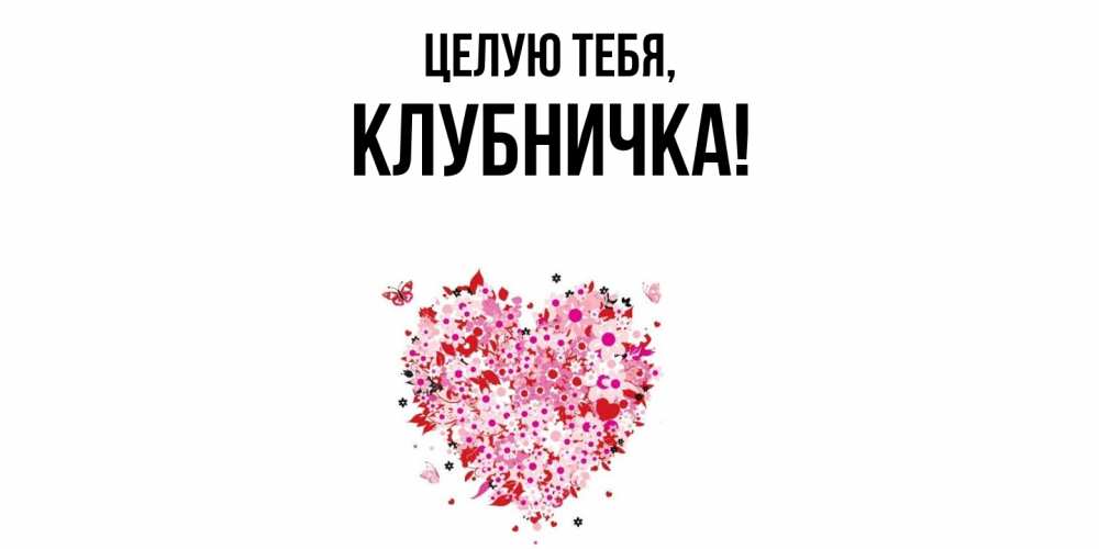 Открытка с именем, клубничка, Целую тебя