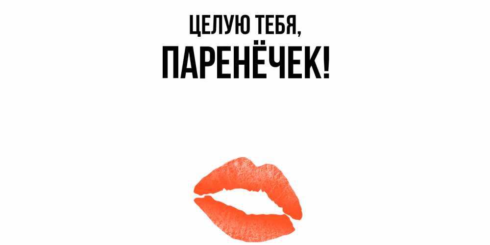 Открытка  для любимых и родных. паренёчек, Целую тебя  