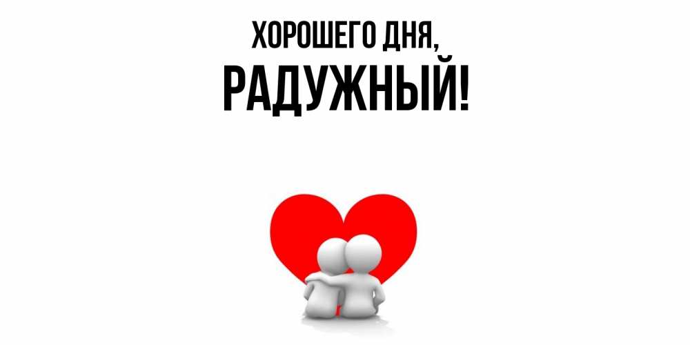 Открытка  для любимых и родных. радужный, Хорошего дня  