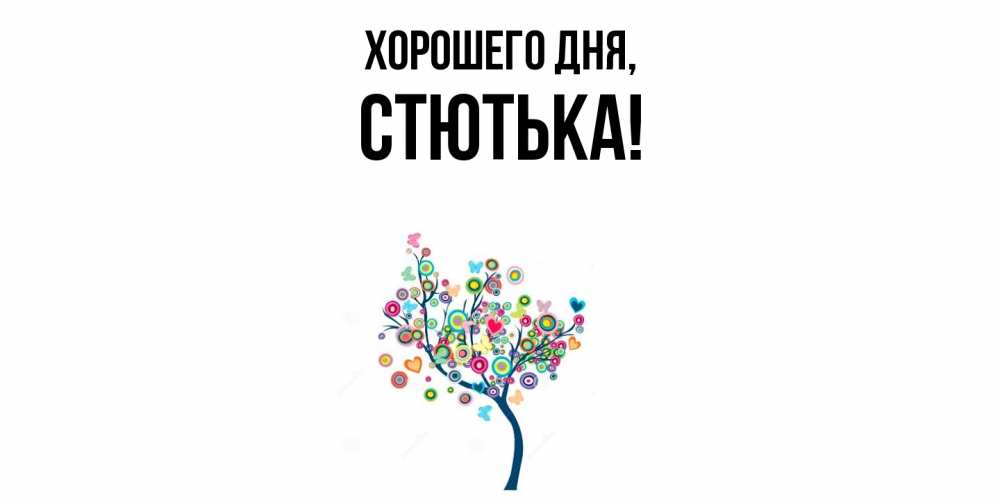 Открытка  для любимых и родных. стютька, Хорошего дня  