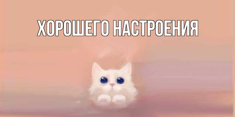 Картинка Хорошего настроения, 