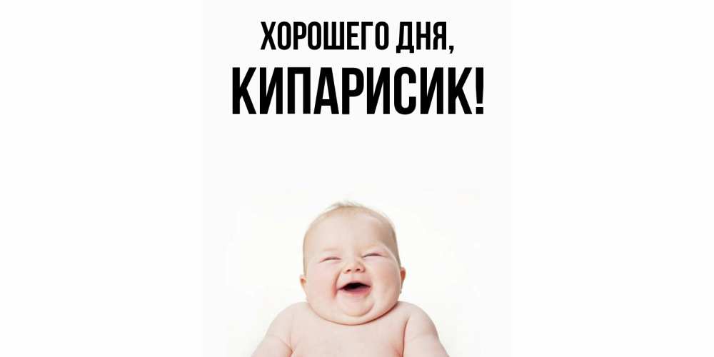 Открытка  для любимых и родных. кипарисик, Хорошего дня  