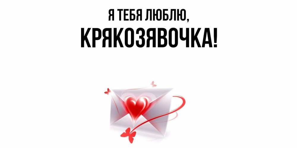 Открытка  для любимых и родных. крякозявочка, Я тебя люблю  
