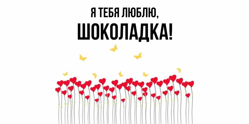 Открытка  для любимых и родных. шоколадка, Я тебя люблю  