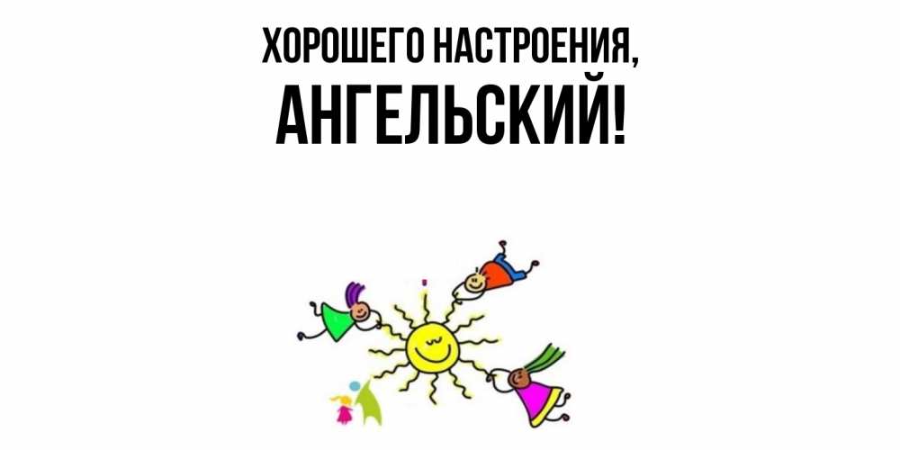 Открытка с именем, ангельский, Хорошего настроения