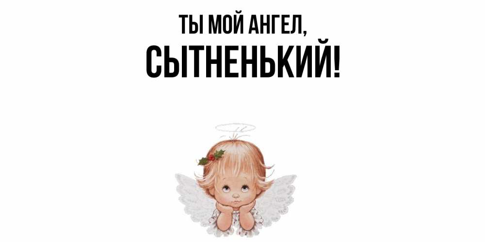 Картинка Ты мой ангел, сытненький