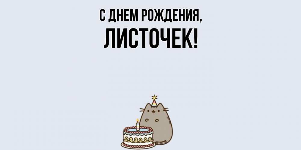 Картинка С днем рождения, листочек