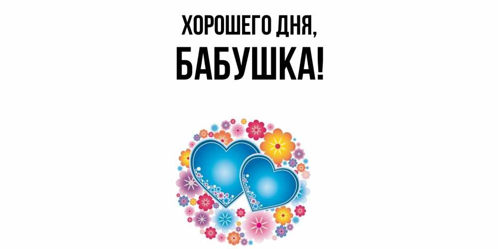 Открытка  для любимых и родных. Бабушка, Хорошего дня  