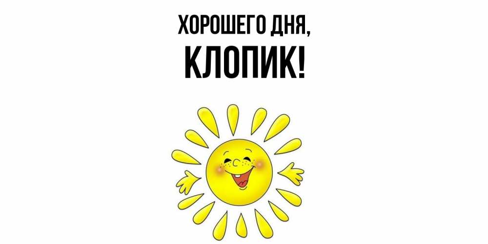 Открытка  для любимых и родных. клопик, Хорошего дня  