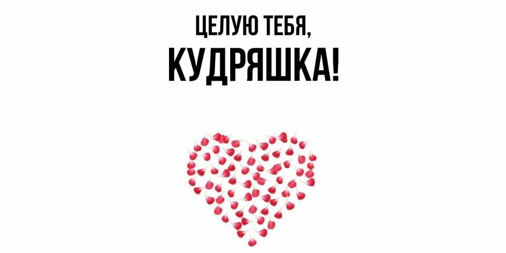 Открытка  для любимых и родных. кудряшка, Целую тебя  