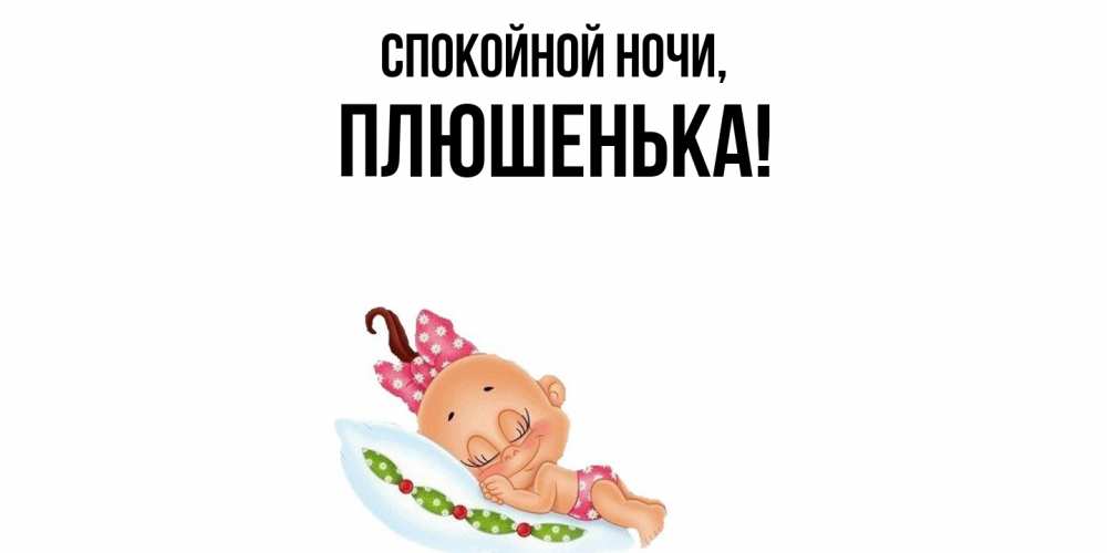 Открытка  для любимых и родных. плюшенька, Спокойной ночи  