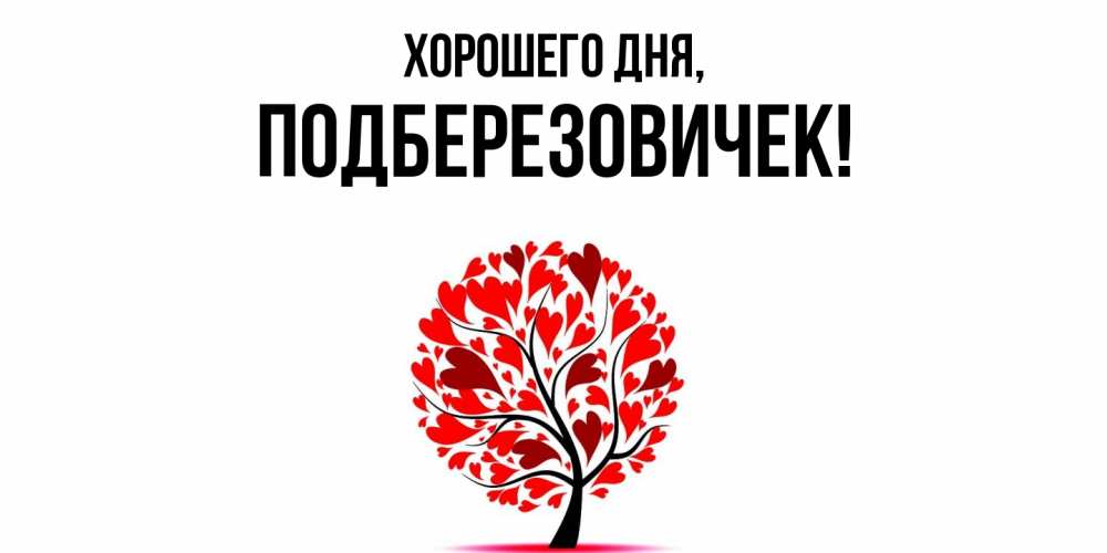 Открытка  для любимых и родных. подберезовичек, Хорошего дня  