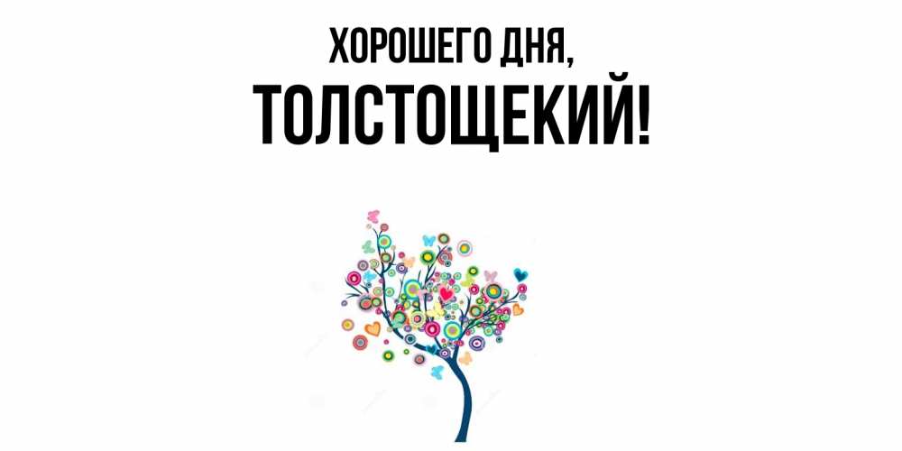 Открытка  для любимых и родных. толстощекий, Хорошего дня  