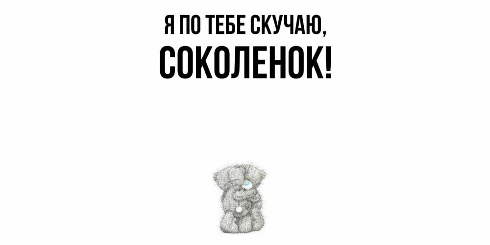 Картинка Я по тебе скучаю, соколенок