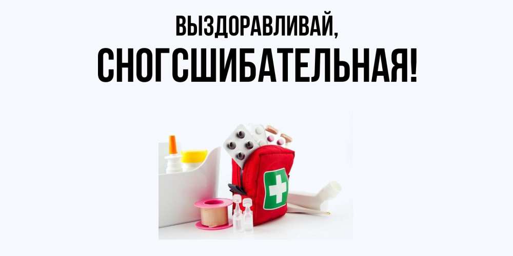 Картинка Выздоравливай, сногсшибательная