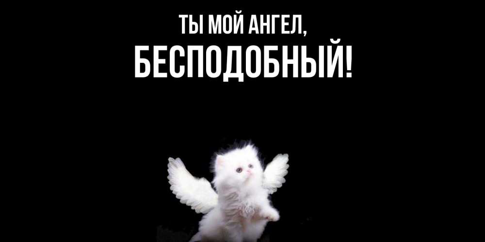 Открытка  для любимых и родных. бесподобный, Ты мой ангел  