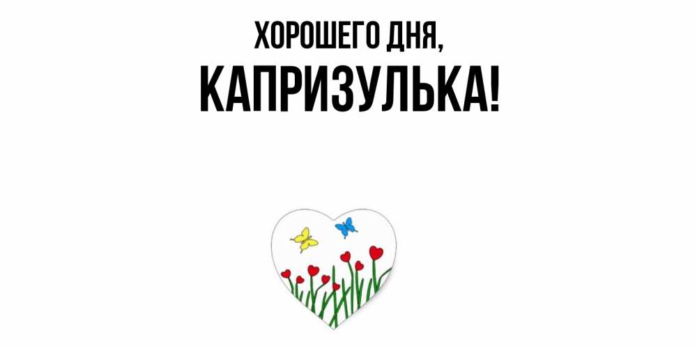 Открытка  для любимых и родных. капризулька, Хорошего дня  