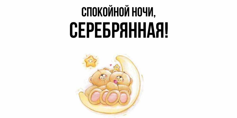 Открытка  для любимых и родных. серебрянная, Спокойной ночи  